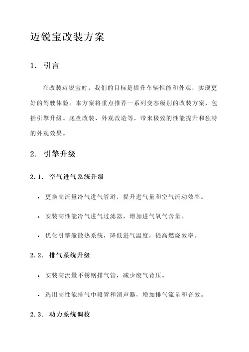 迈锐宝最变态的改装方案