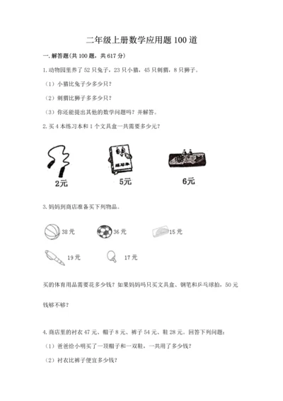 二年级上册数学应用题100道（能力提升）word版.docx
