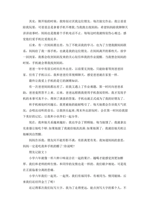 朋友记叙文(15篇).docx