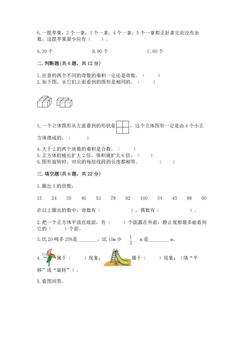 人教版五年级下册数学期末测试卷附答案【突破训练】.docx