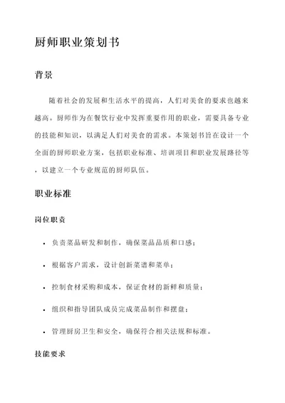 厨师的职业策划书