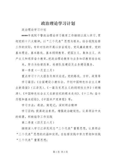 政治理论学习计划 (10).docx