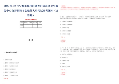 2022年12月宁波市鄞州区潘火街道社区卫生服务中心公开招聘4名编外人员考试参考题库含详解