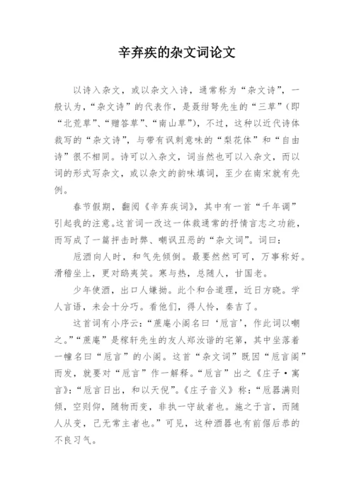 辛弃疾的杂文词论文精编.docx