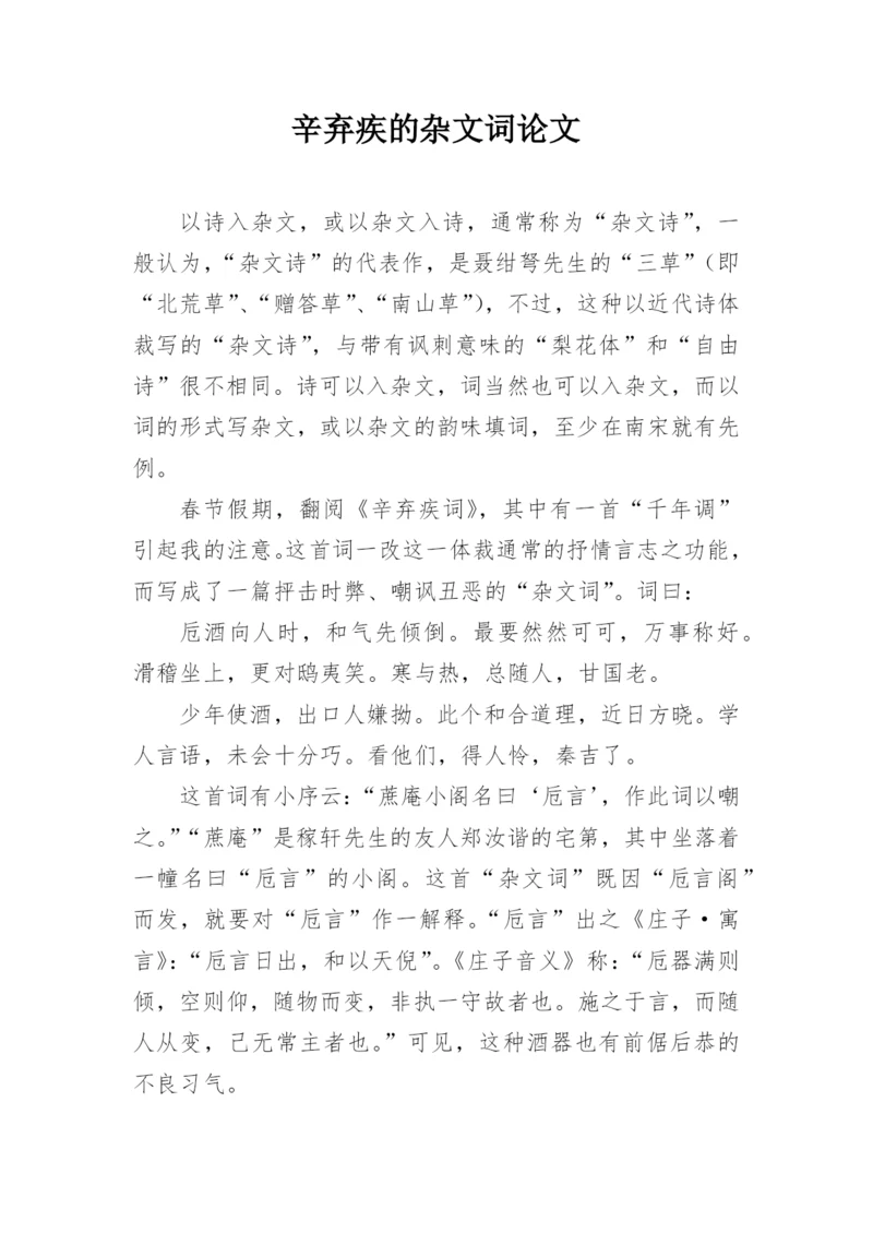 辛弃疾的杂文词论文精编.docx