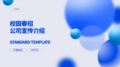 蓝色流体拟态行业公司春招校园宣传通用PPT