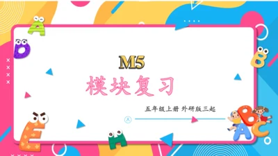 Module 5 复习课件 -2023-2024学年五年级英语上册（外研版三起）(共42张PPT)