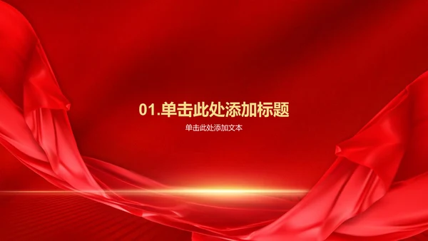 红色渐变喜庆节日庆典PPT模板