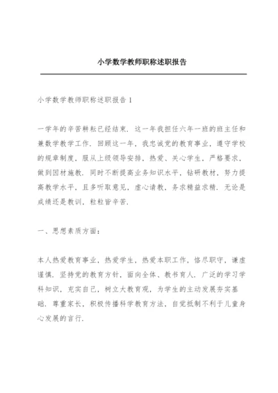 小学数学教师职称述职报告.docx