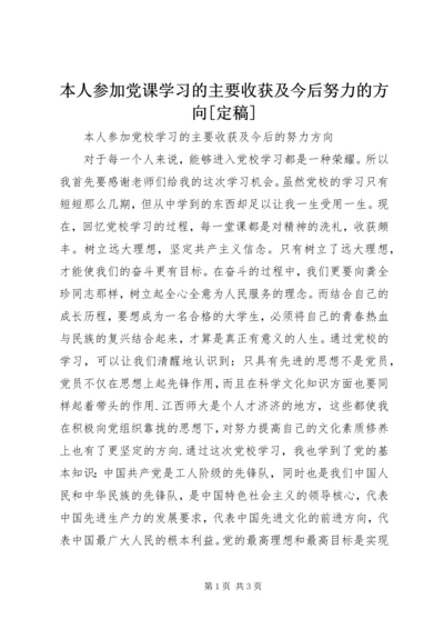 本人参加党课学习的主要收获及今后努力的方向[定稿] (2).docx