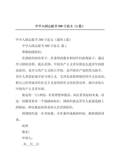 中学入团志愿书200字范文（5篇）