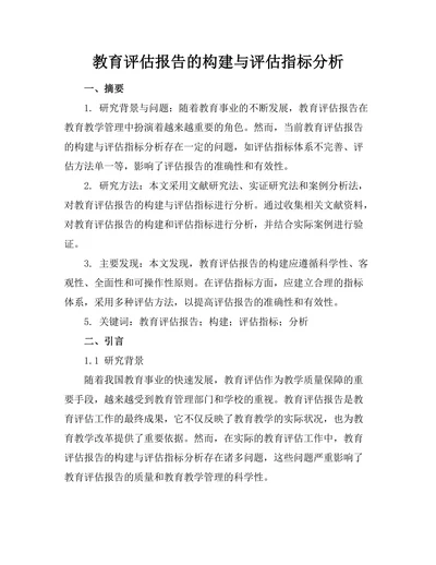 教育评估报告的构建与评估指标分析