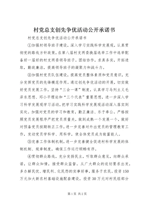 村党总支创先争优活动公开承诺书 (3).docx