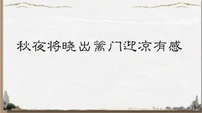 统编版语文五年级下册9 古诗三首 秋夜将晓出篱门迎凉有感（课件）