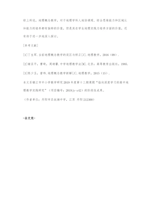 刍议概念教学在地理学科核心素养培养中的价值.docx