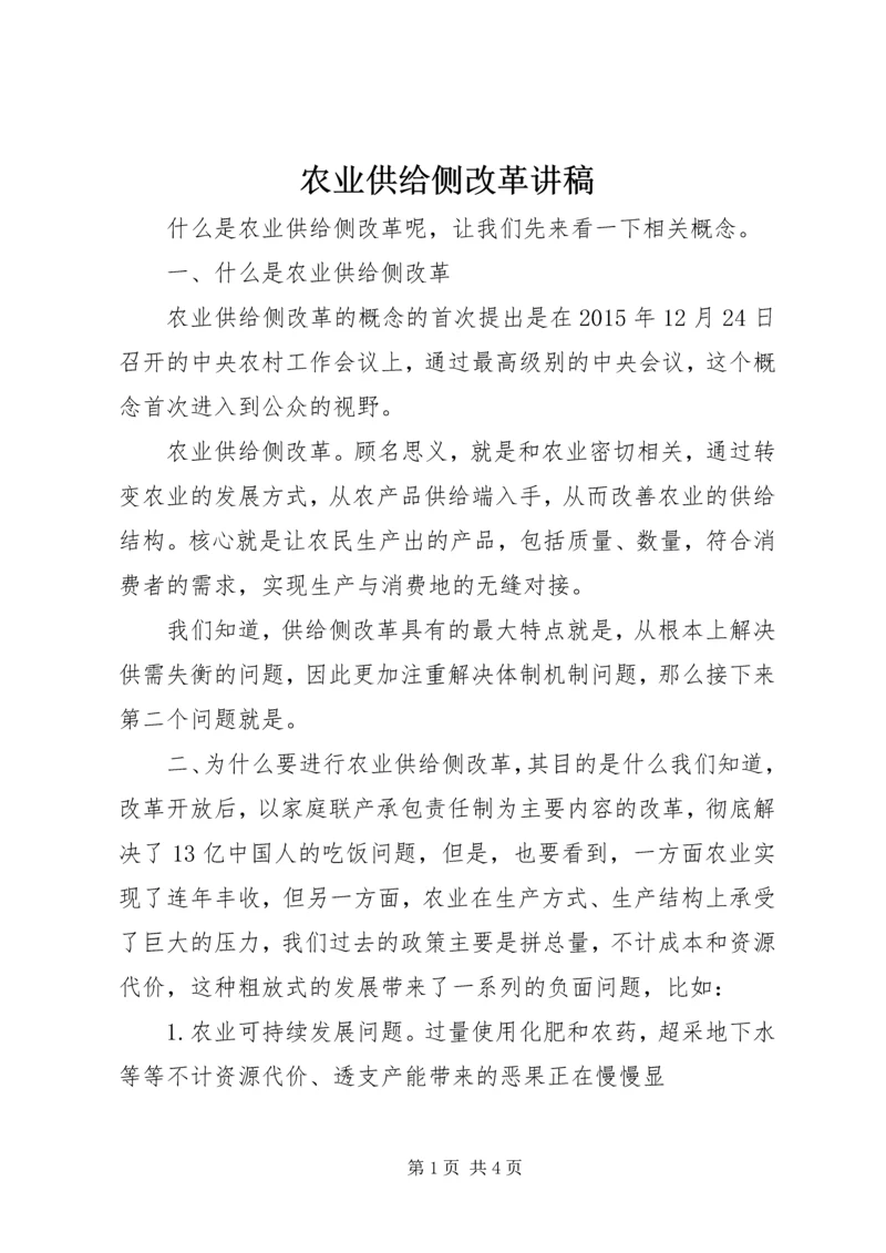 农业供给侧改革讲稿.docx