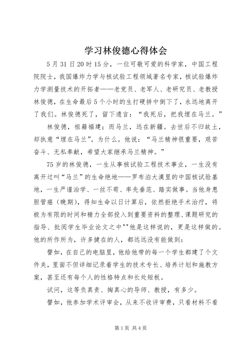 学习林俊德心得体会.docx