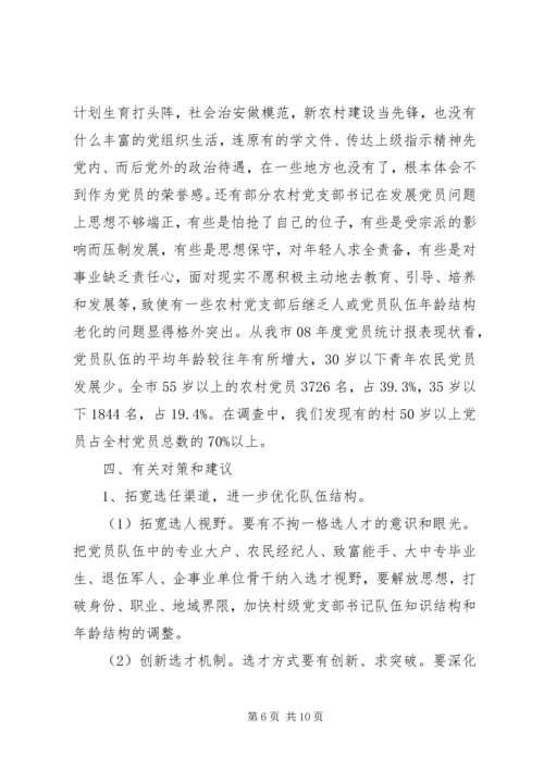 村级党组织及村党组织书记队伍建设调研汇报材料 (4).docx