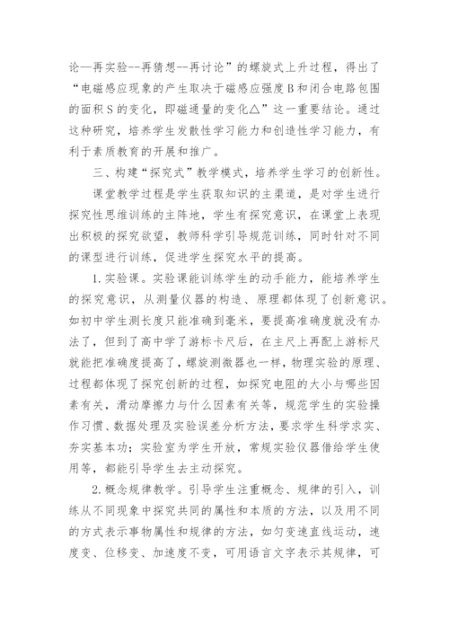 初探物理课堂教学模式论文精编.docx