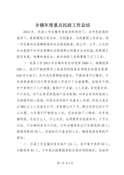 乡镇年度重点民政工作总结.docx