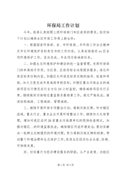 环保局工作计划 (4).docx