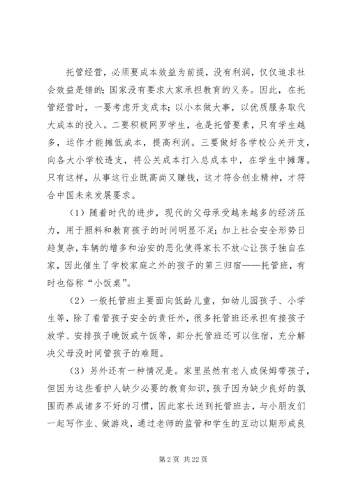 篇一：托管班计划书 (2).docx