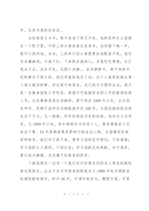 检察机关廉政党课讲稿.docx