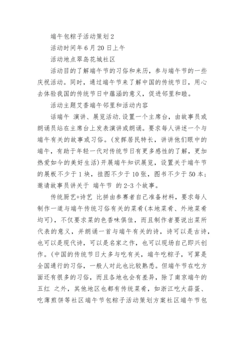 端午包粽子活动策划.docx