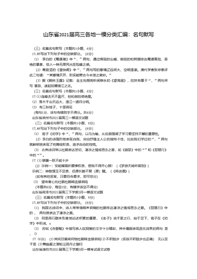 山东省2021届高三各地一模分类汇编：名句默写