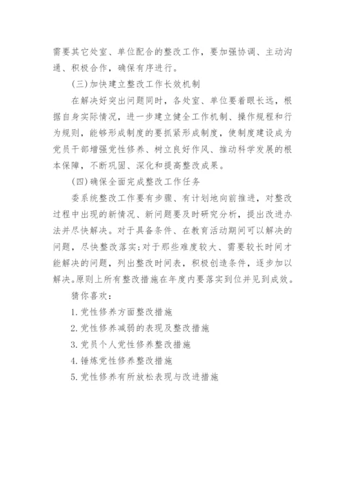 加强党性修养整改措施.docx