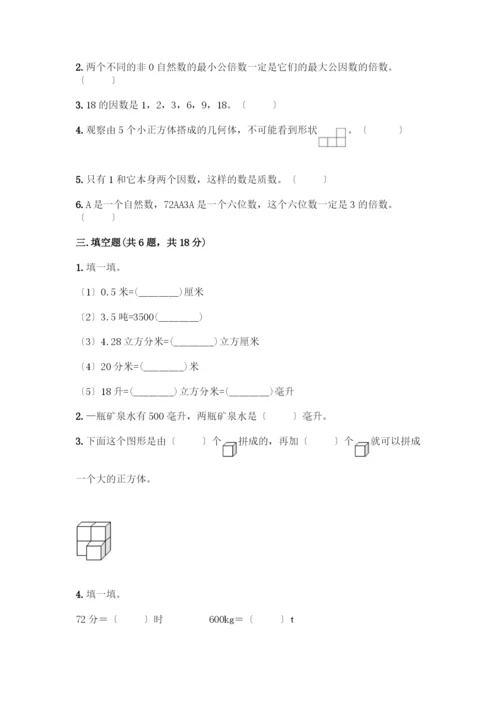 小学五年级下册数学期中测试卷及答案【夺冠系列】.docx