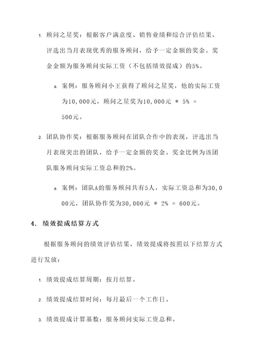 4s店服务顾问绩效提成方案