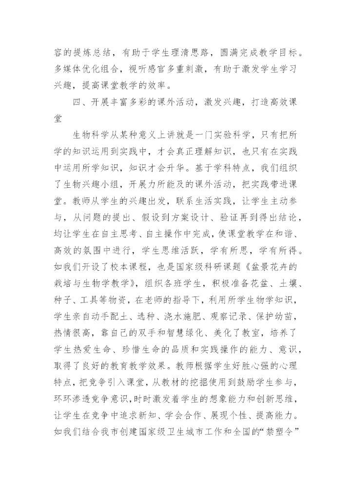 当前形势下打造初中生物学高效课堂论文.docx