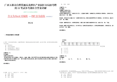 广西玉林市自然资源局龙潭区产业园区分局招考聘用11笔试参考题库含答案详解