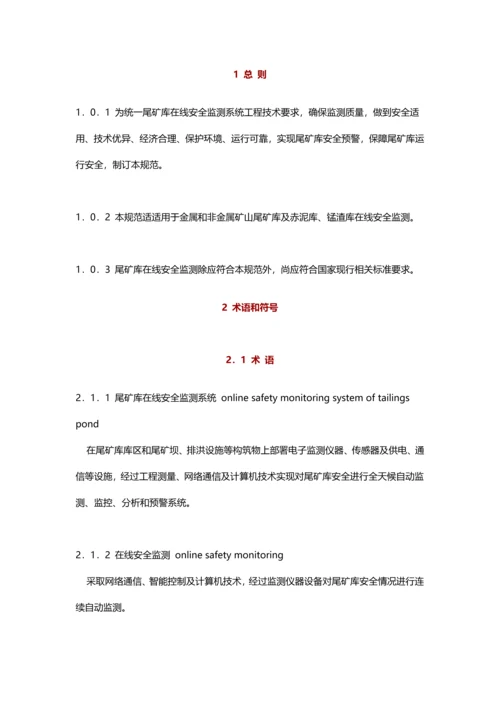 尾矿库在线安全监测系统综合项目工程关键技术标准规范.docx