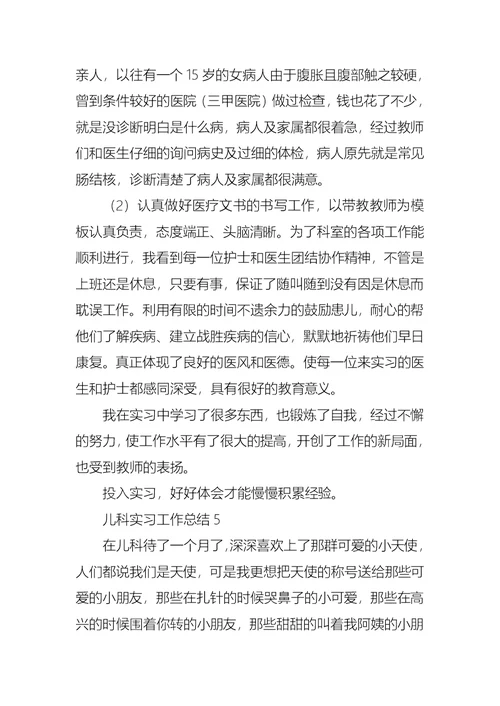 儿科实习工作总结