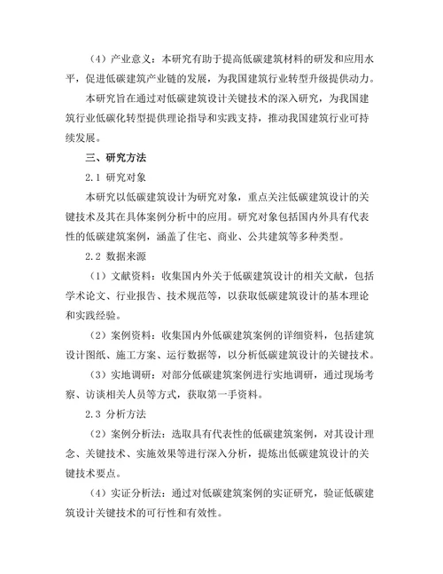 低碳建筑设计的关键技术与案例分析