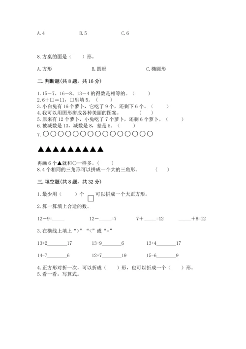 人教版一年级下册数学期中测试卷附完整答案【必刷】.docx