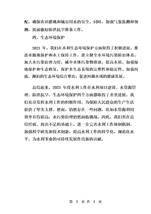 2023年度水利工作总结