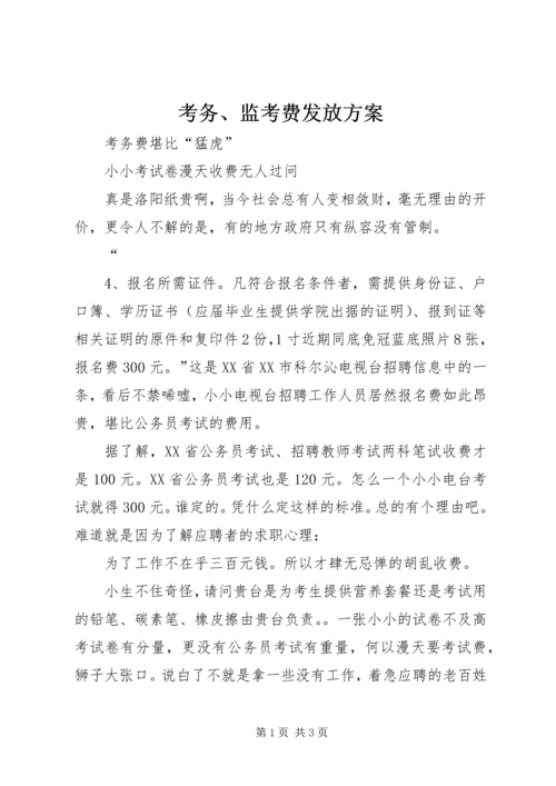 考务、监考费发放方案 (3).docx