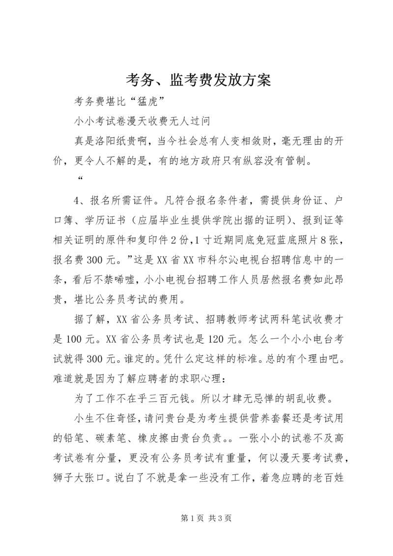 考务、监考费发放方案 (3).docx