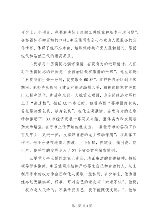 学习牛玉儒同志先进事迹的心得体会.docx