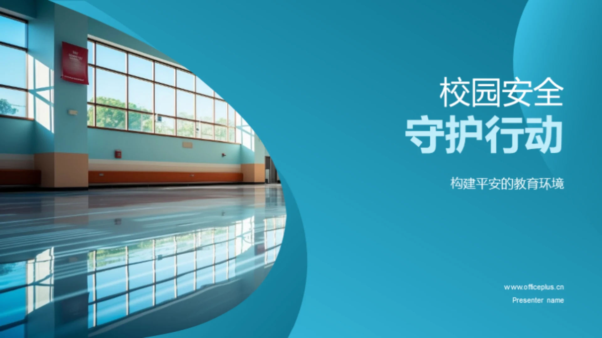 校园安全守护行动