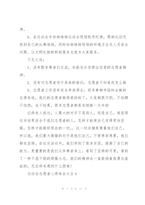 运动会志愿者心得体会大全范文5篇.docx