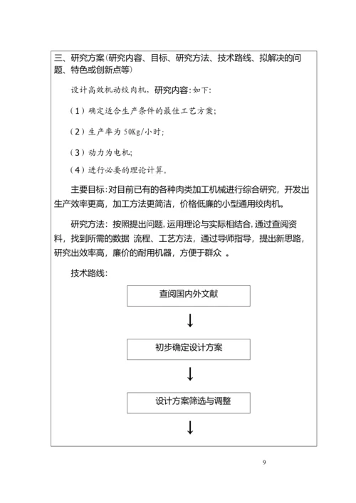 高效机动绞肉机设计毕业设计开题报告说明书.docx