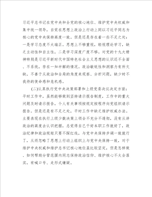 2023年领导班子对照六个方面个人自查范文七篇