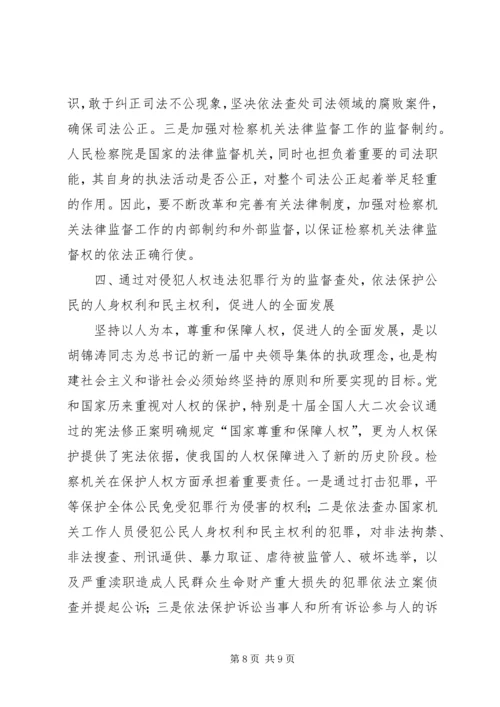 从构建社会主义和谐社会着眼强化法律监督（心得体会）.docx