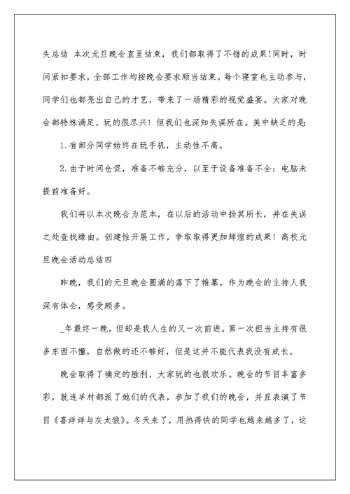 大学元旦晚会活动总结2022