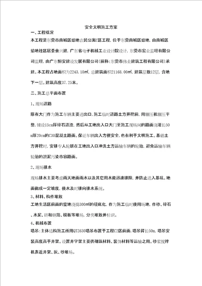 安全文明施工方案范本共56页doc