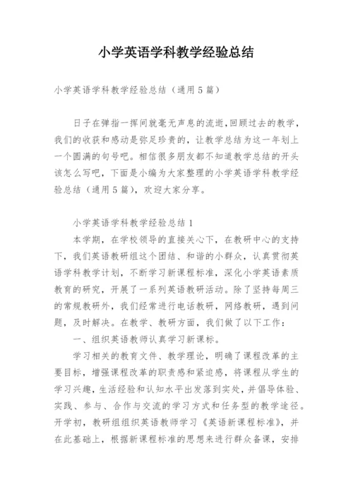 小学英语学科教学经验总结.docx